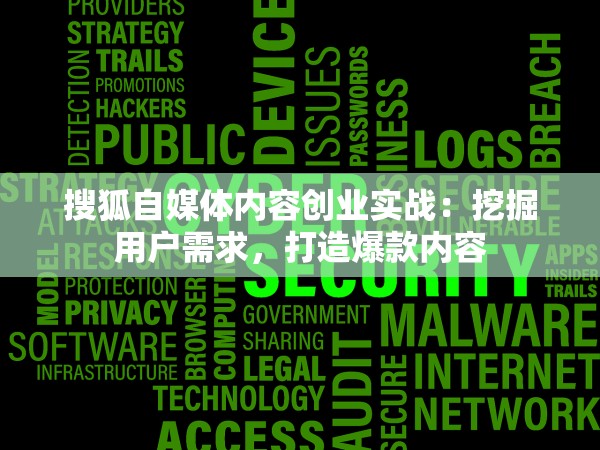 51约炮官网最新网址 搜狐自媒体内容创业实战：挖掘用户需求，打造爆款内容